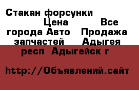 Стакан форсунки N14/M11 3070486 › Цена ­ 970 - Все города Авто » Продажа запчастей   . Адыгея респ.,Адыгейск г.